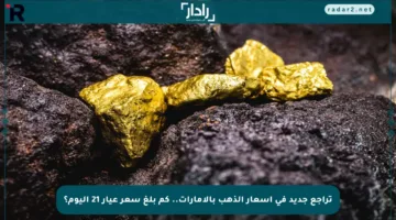 تراجع جديد في أسعار الذهب بالإمارات.. كم بلغ سعر عيار 21 اليوم؟